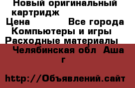 Новый оригинальный картридж Canon  C-EXV3  › Цена ­ 1 000 - Все города Компьютеры и игры » Расходные материалы   . Челябинская обл.,Аша г.